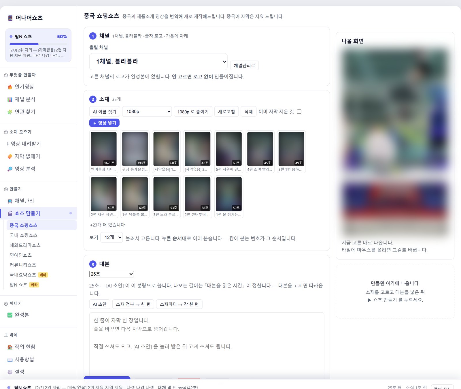 어나더쇼츠 쇼츠 만들기 화면 — 왼쪽에 일하는 차례대로 놓인 메뉴, 가운데 채널·소재·대본 단계, 오른쪽에 나올 화면 미리보기